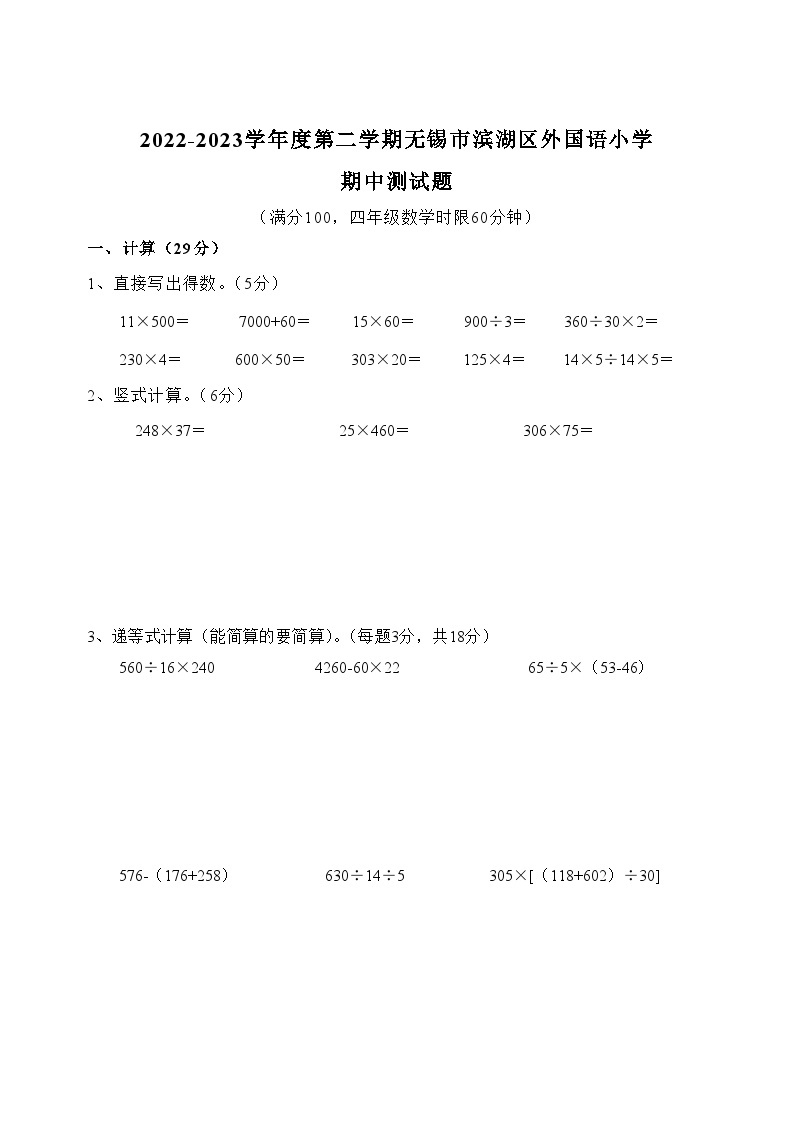 江苏省无锡市滨湖区外国语小学2022-2023学年四年级下学期期中测试数学试题01