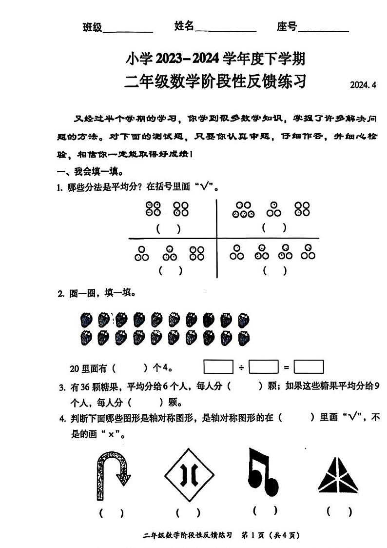 福建省福州市仓山区2023-2024学年二年级下学期期中考试数学试题第1页