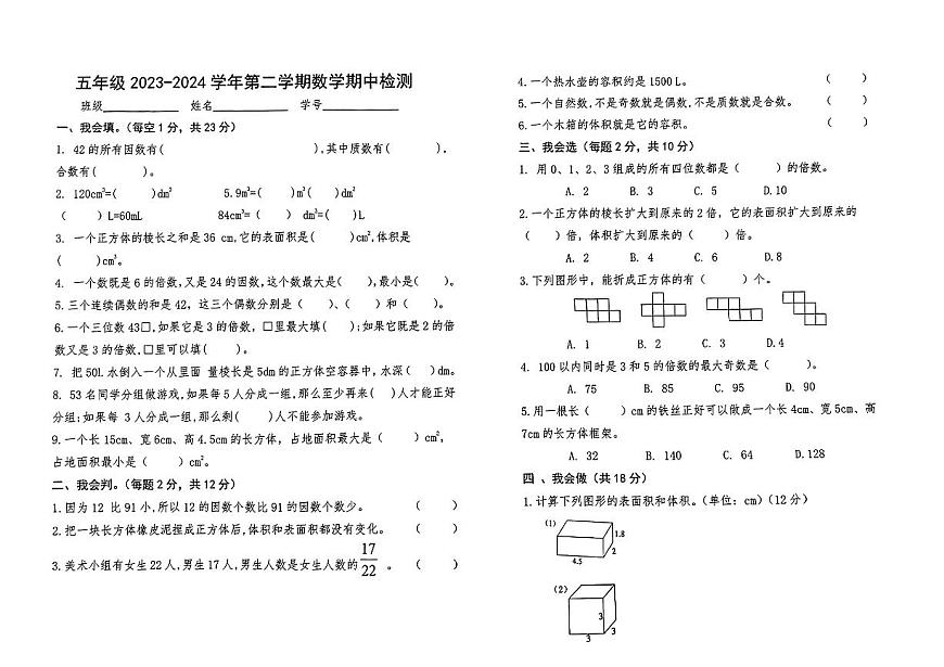 河南省濮陽市多校2023-2024學(xué)年五年級(jí)下學(xué)期期中數(shù)學(xué)試卷第1頁