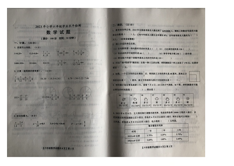山东省德州市德城区2022-2023学年六年级下学期期末检测数学试卷第1页