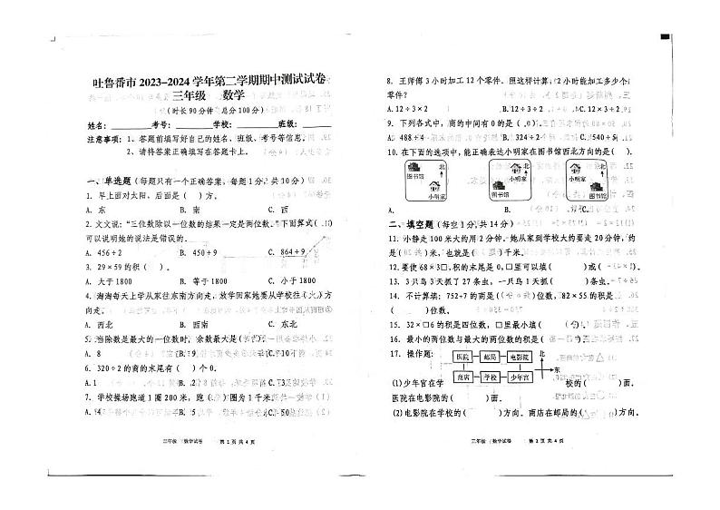 新疆维吾尔自治区吐鲁番市2023-2024学年三年级下学期4月期中数学试题01