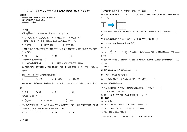 广东省2023-2024学年六年级下学期期中综合调研数学试卷(人教版)第1页