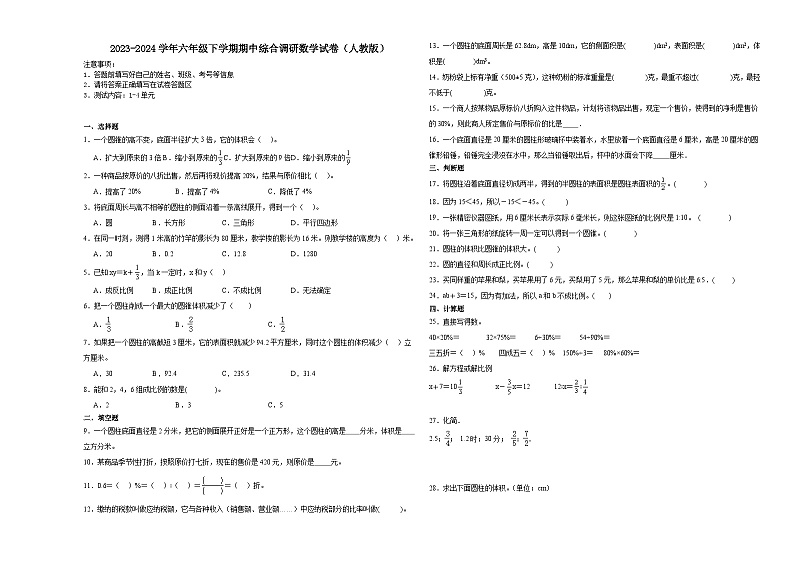 广东省广州市2023-2024学年六年级下学期期中综合调研数学试卷(人教版)第1页