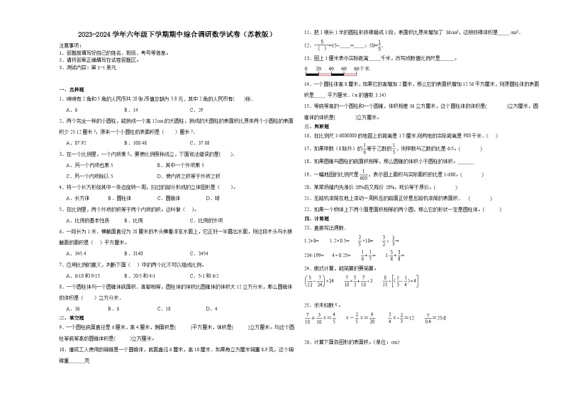 江苏省2023-2024学年六年级下学期期中综合调研数学试卷（苏教版）01