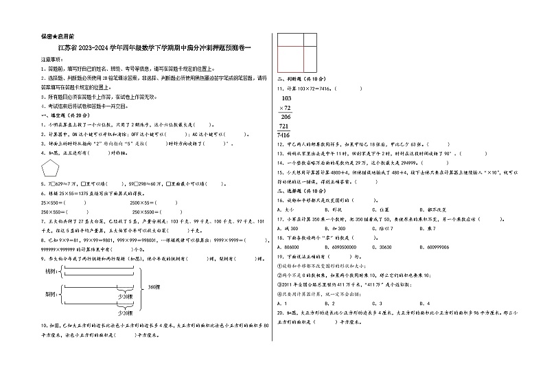 江苏省2023-2024学年四年级数学下学期期中满分冲刺押题预测卷一(苏教版)第1页