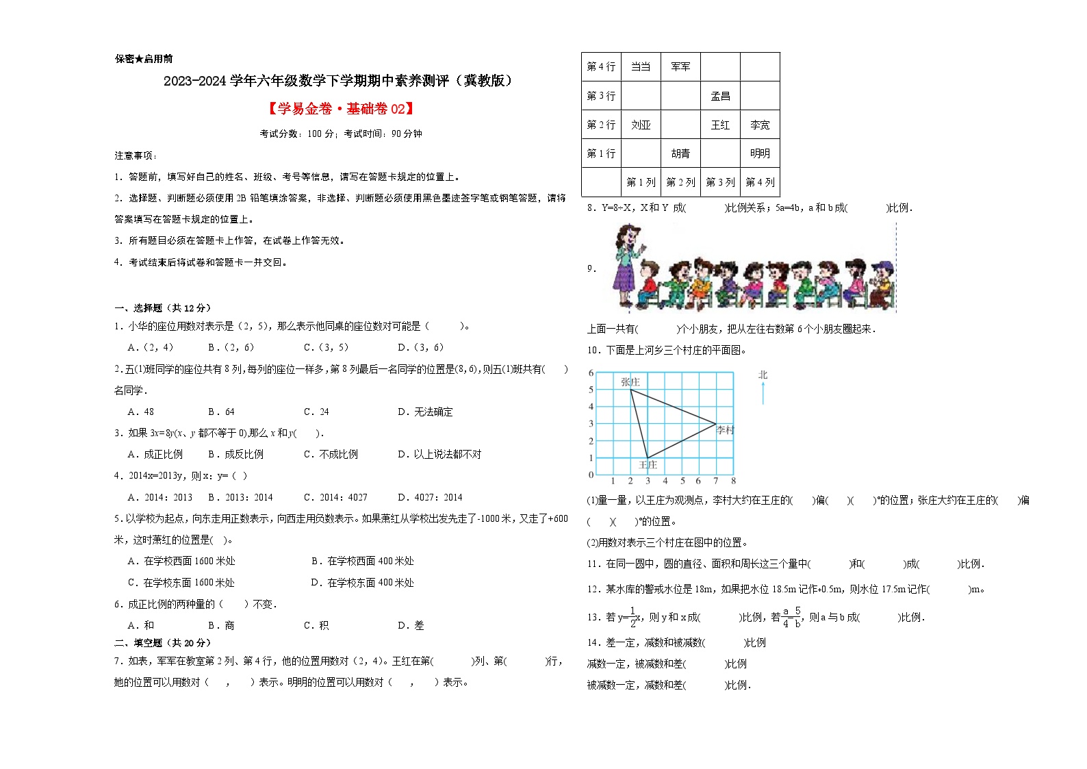 数学（基础卷02）2023-2024学年六年级数学下学期期中素养测评（冀教版）