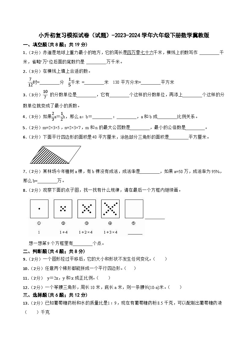 小升初复习模拟试卷(试题)-2023-2024学年六年级下册数学冀教版第1页
