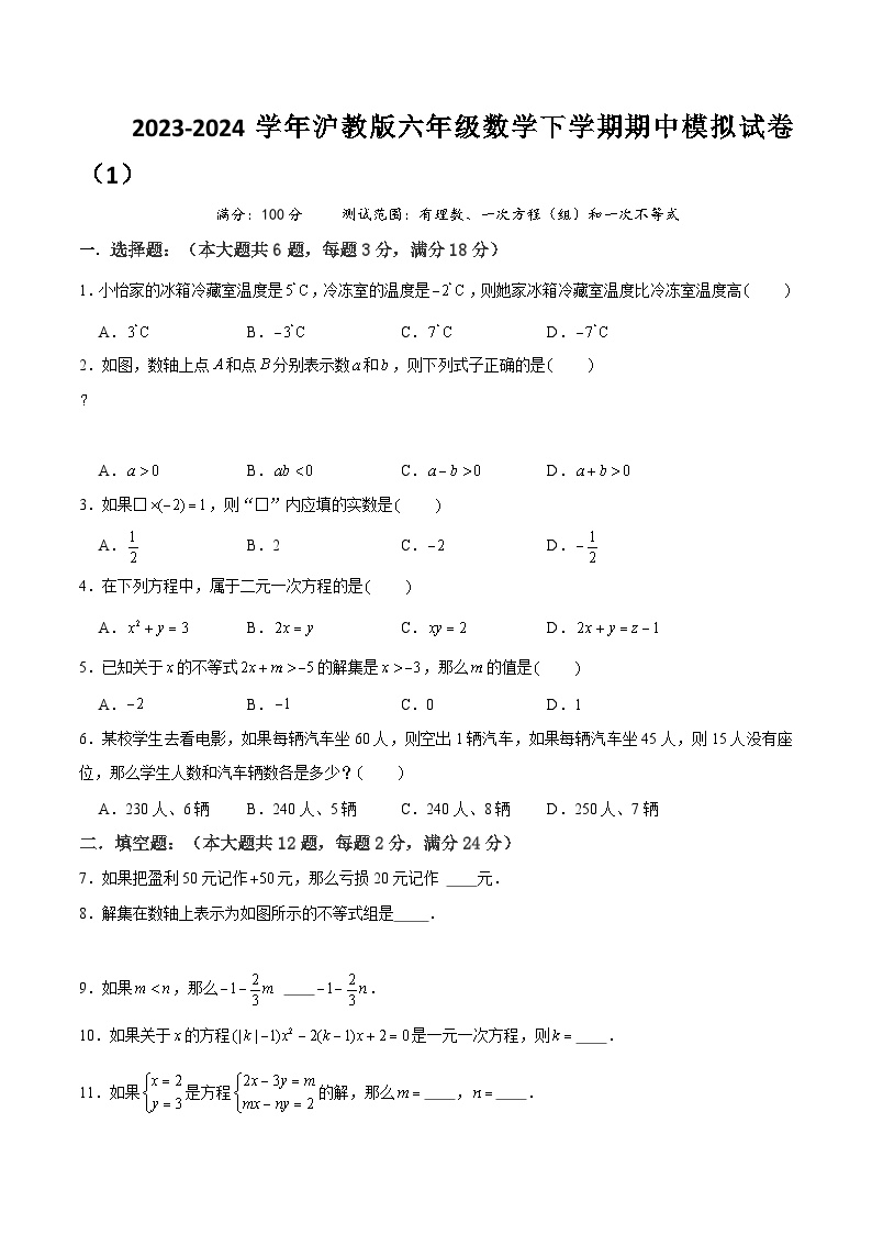 【期中讲练测】沪教版六年级下册数学 上海市期中模拟试卷01（有理数、一次方程（组）和一次不等式）.zip