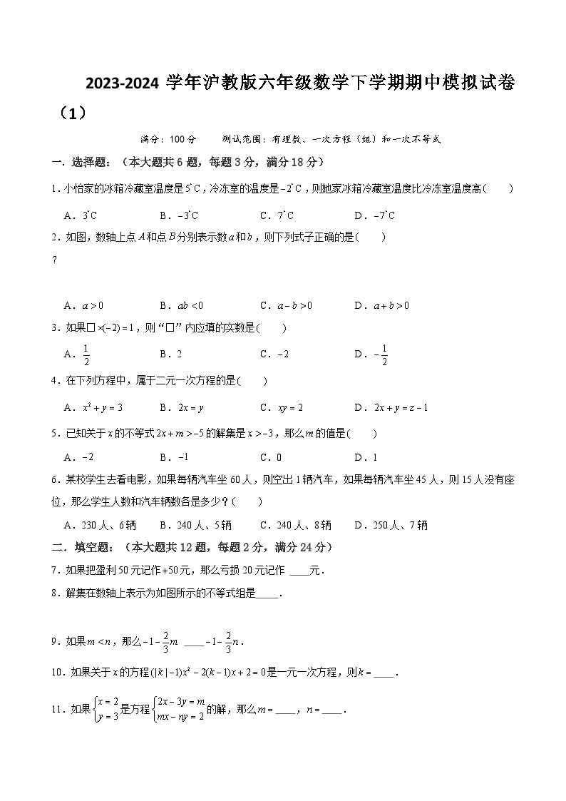 【期中讲练测】沪教版六年级下册数学 上海市期中模拟试卷01（有理数、一次方程（组）和一次不等式）.zip01