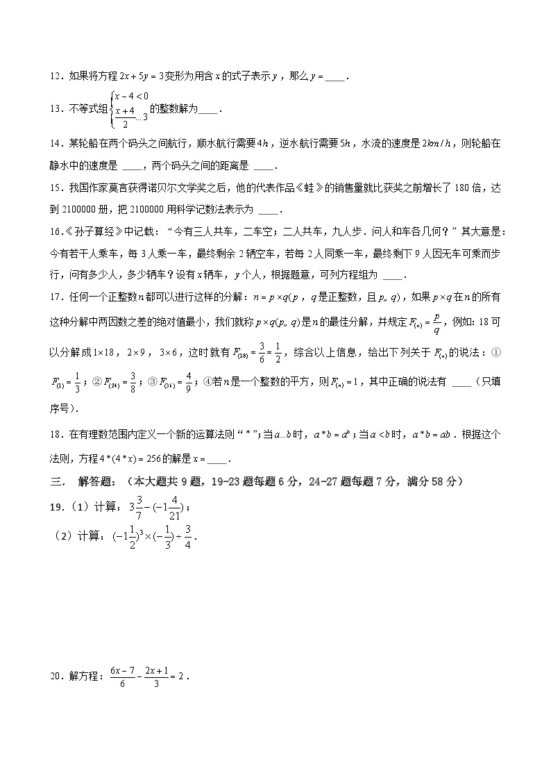 【期中讲练测】沪教版六年级下册数学 上海市期中模拟试卷01（有理数、一次方程（组）和一次不等式）.zip02