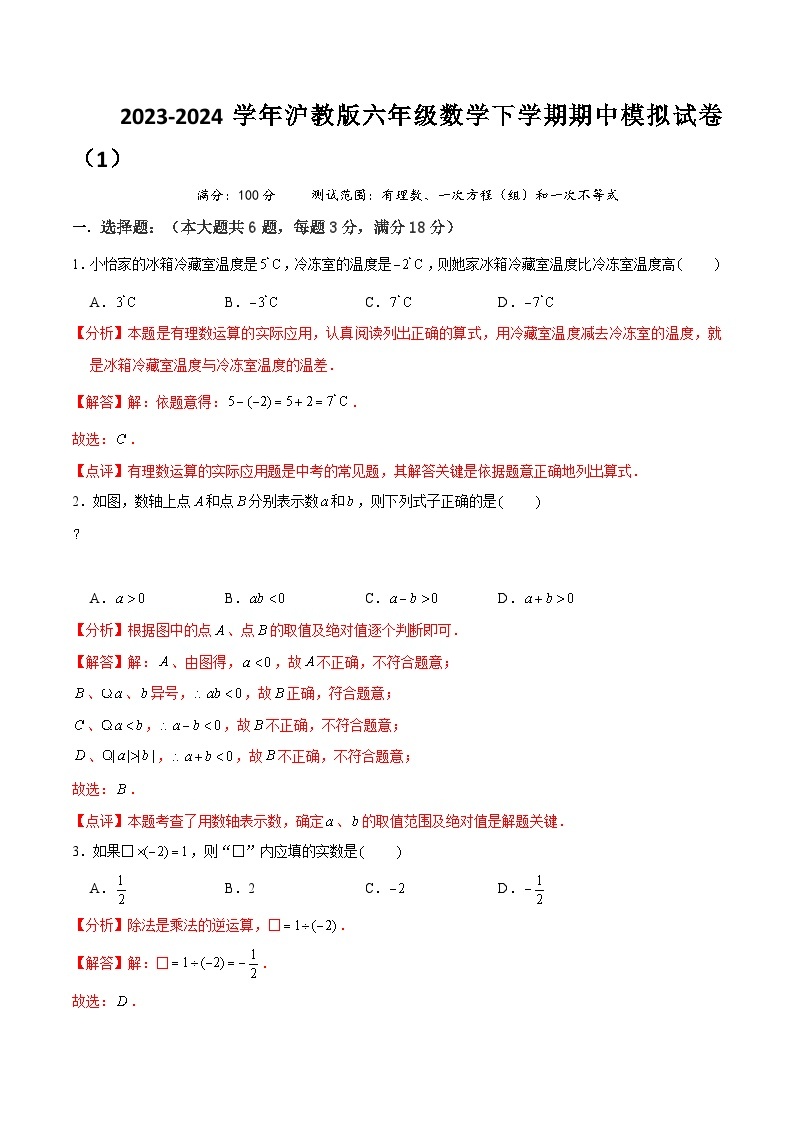【期中讲练测】沪教版六年级下册数学 上海市期中模拟试卷01（有理数、一次方程（组）和一次不等式）.zip01