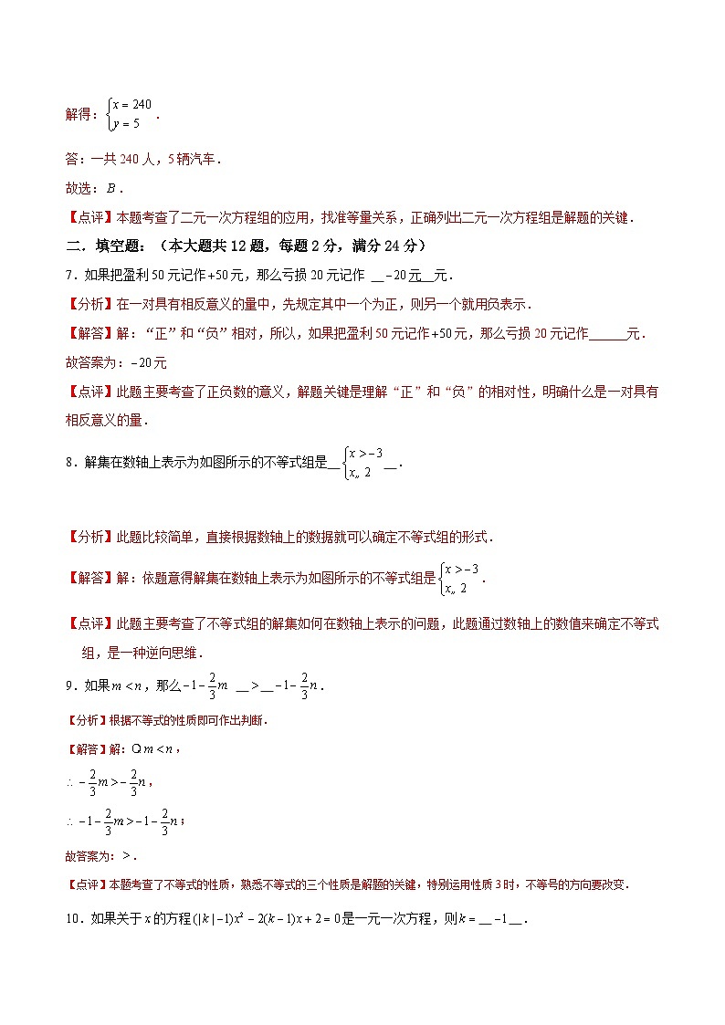 【期中讲练测】沪教版六年级下册数学 上海市期中模拟试卷01(有理数、一次方程(组)和一次不等式).zip03