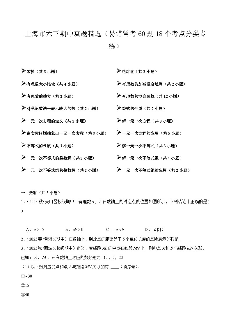 【期中讲练测】沪教版六年级下册数学 上海市期中真题精选(易错专练).zip01