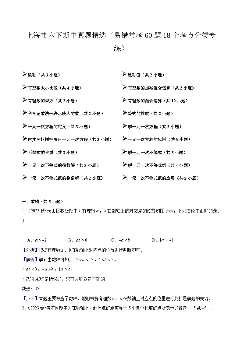 【期中讲练测】沪教版六年级下册数学 上海市期中真题精选(易错专练).zip01