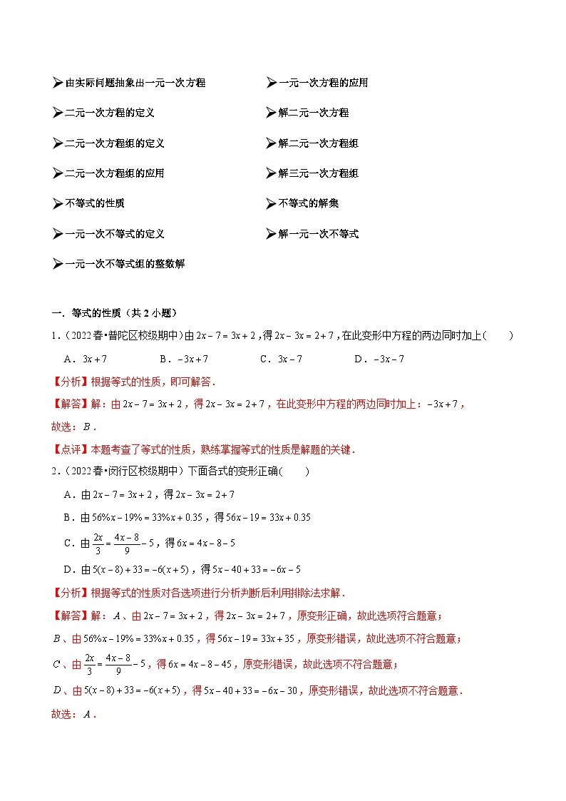 【期中讲练测】沪教版六年级下册数学 专题02一次方程（组）和一次不等式（组）（考点专练）.zip02
