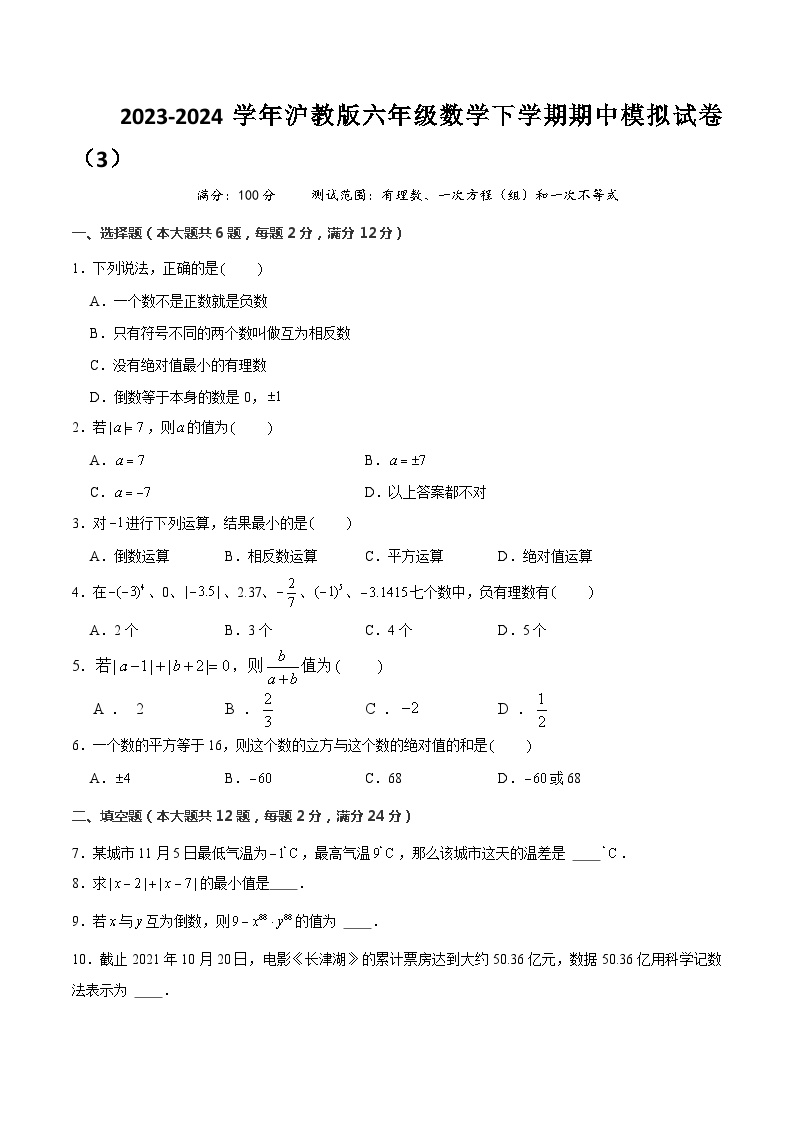 【期中讲练测】沪教版六年级下册数学上海市期中模拟03（有理数、一次方程（组）和一次不等式）.zip