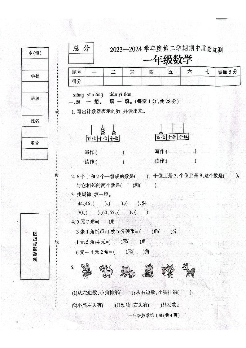 河北省保定市定州市2023-2024学年一年级下学期期中学业质量检测数学试题第1页