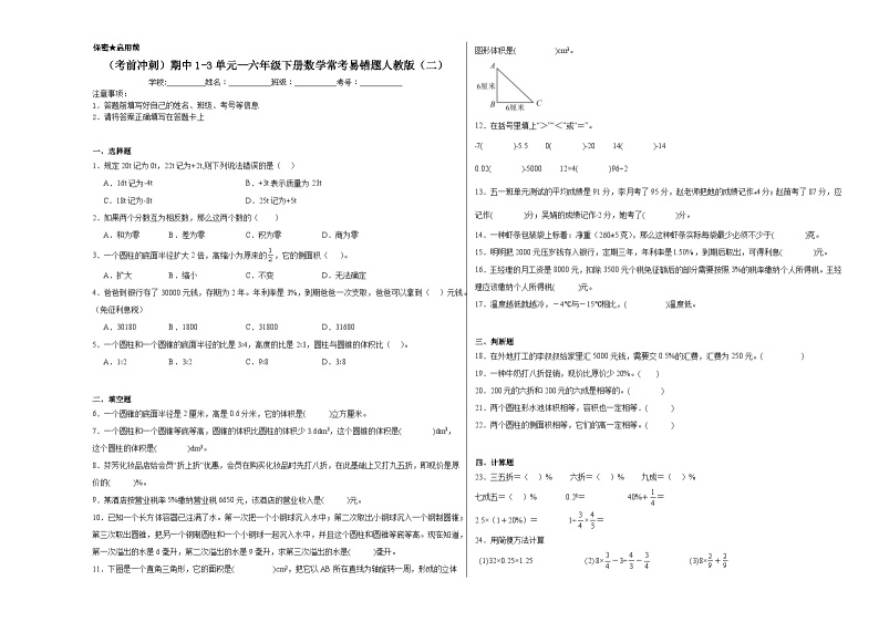 （考前冲刺）期中1-3单元--六年级下册数学常考易错题人教版（二）01