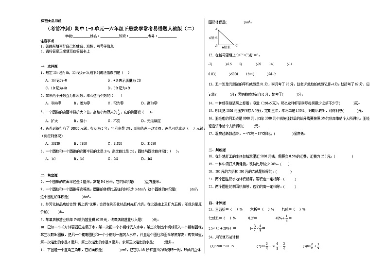 (考前冲刺)期中1-3单元--六年级下册数学常考易错题人教版(二)第1页