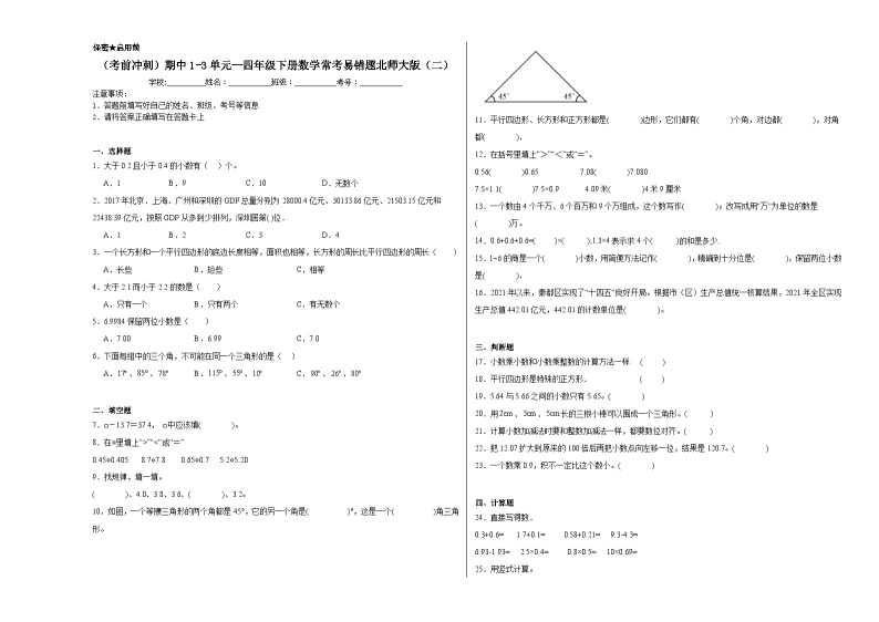 （考前冲刺）期中1-3单元--四年级下册数学常考易错题北师大版（二）01