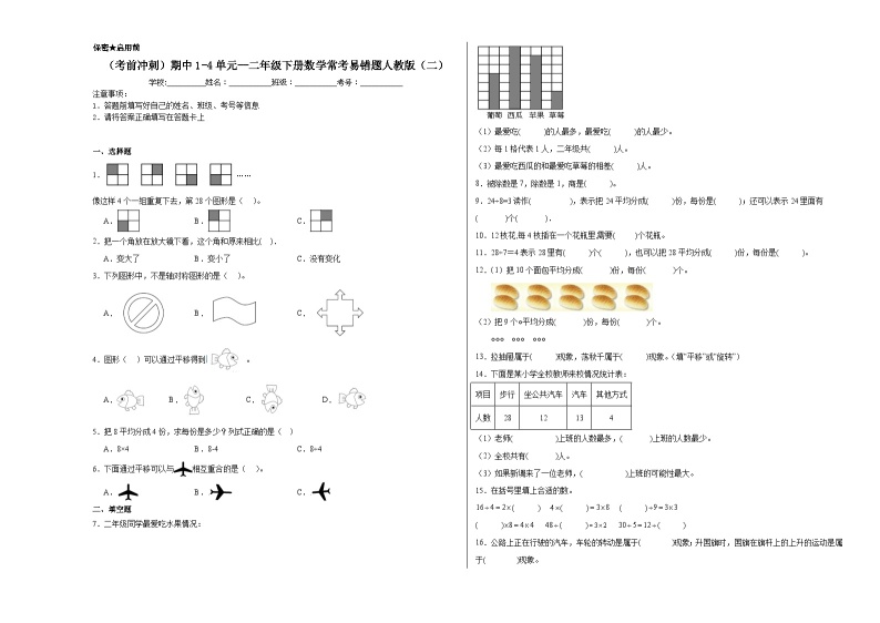 （考前冲刺）期中1-4单元--二年级下册数学常考易错题人教版（二）01