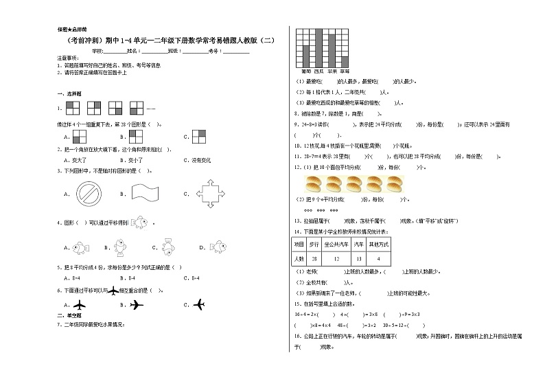 (考前冲刺)期中1-4单元--二年级下册数学常考易错题人教版(二)01