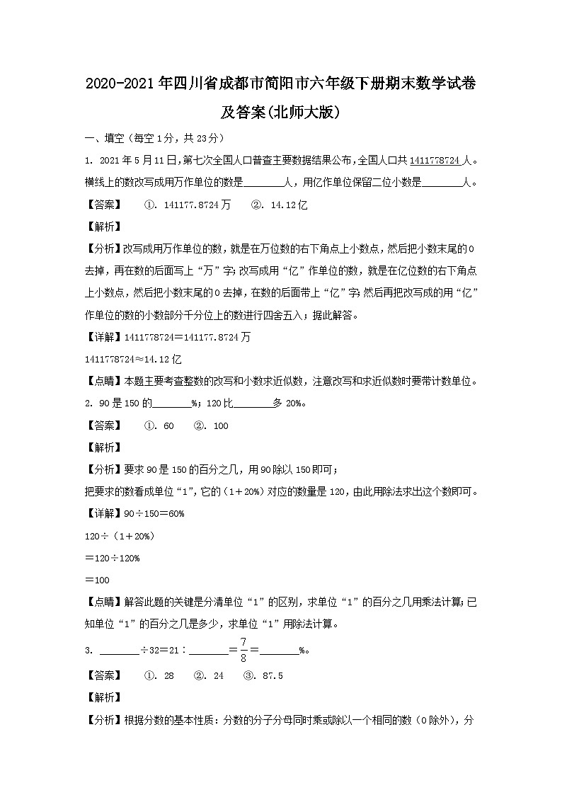 2020-2021年四川省成都市简阳市六年级下册期末数学试卷及答案(北师大版)第1页