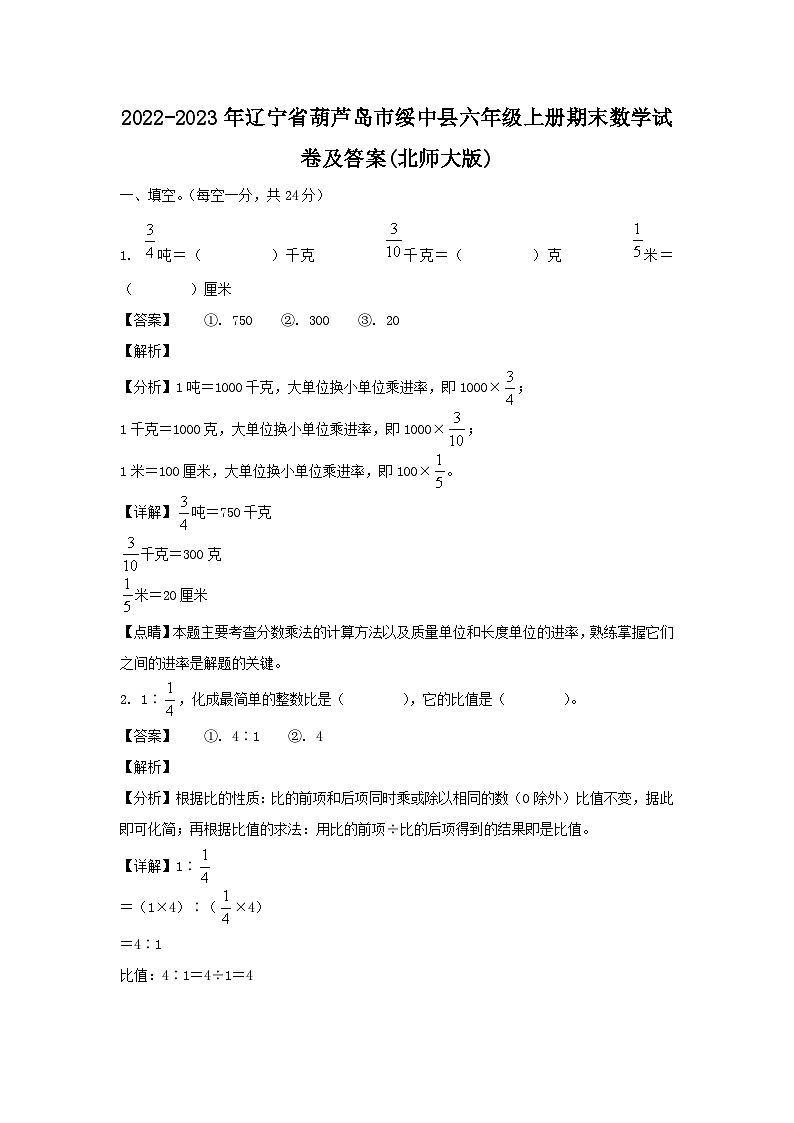 2022-2023年辽宁省葫芦岛市绥中县六年级上册期末数学试卷及答案(北师大版)01
