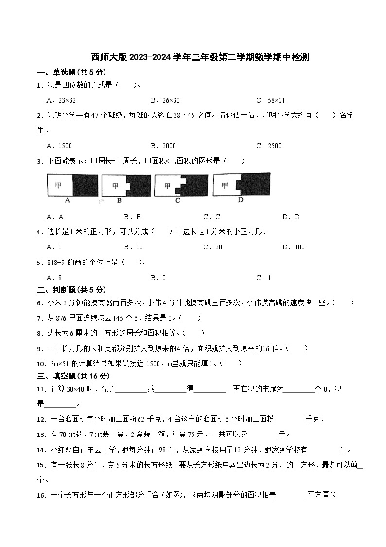 2023-2024学年三年级数学下学期期中检测题西师大版（1-3单元）01