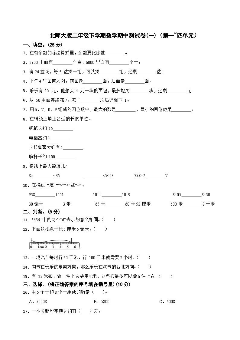 北师大版二年级下学期数学期中测试卷(一)（第一~四单元）01