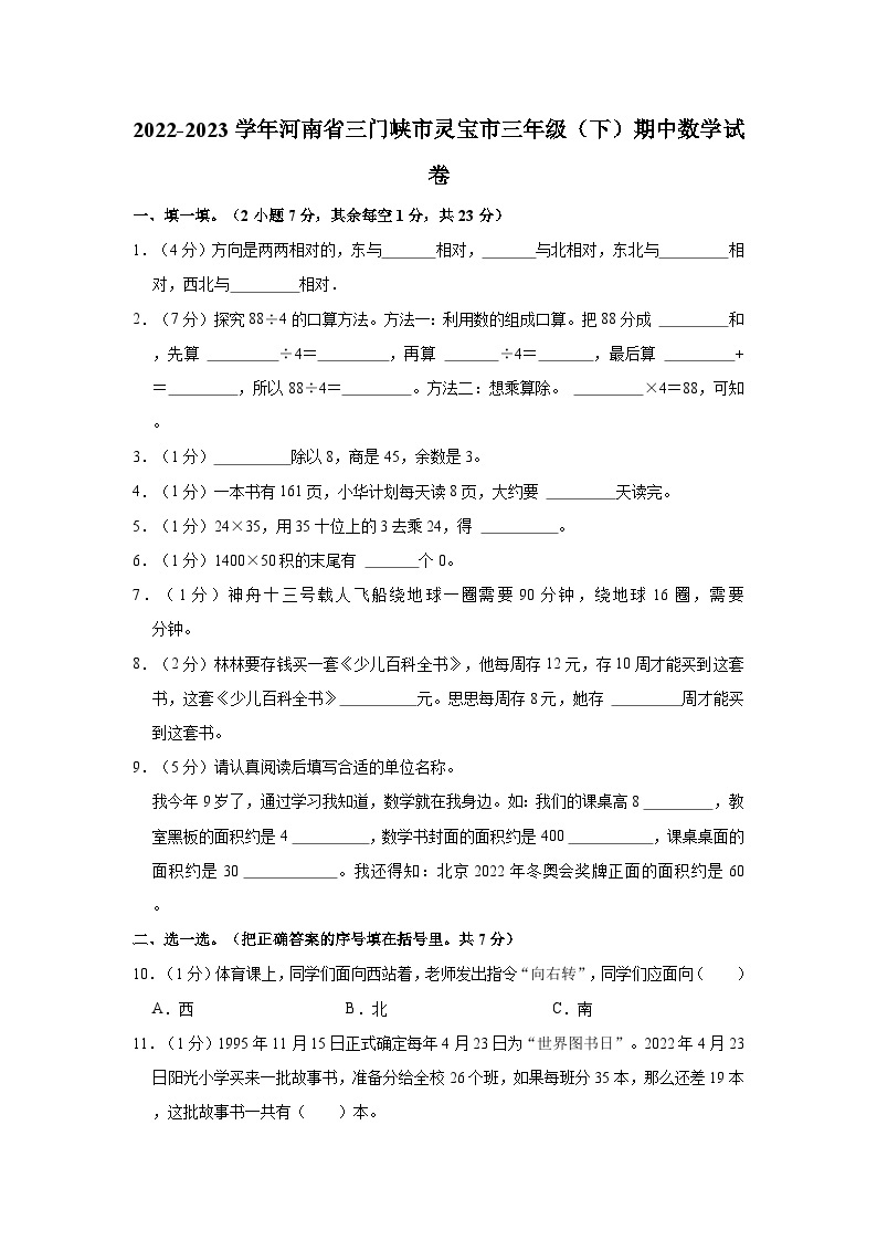 2022-2023学年河南省三门峡市灵宝市三年级（下）期中数学试卷01