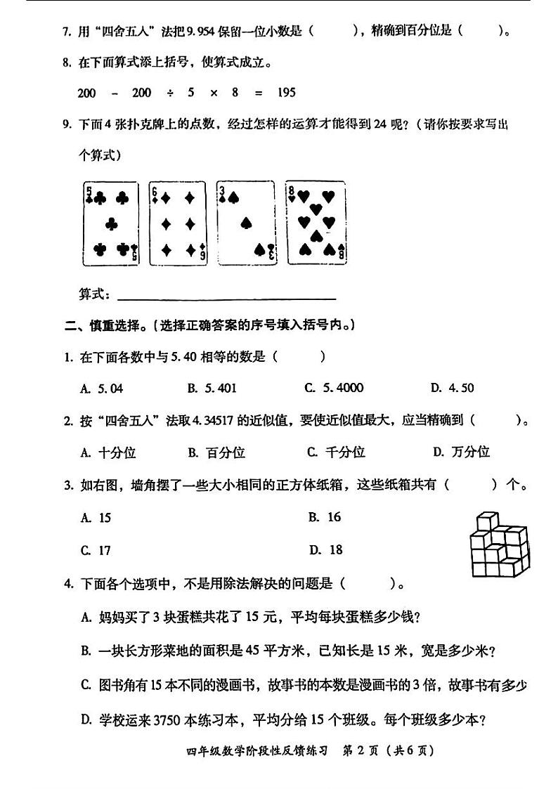 福建省福州市仓山区2023-2024学年四年级下学期期中数学试题第2页