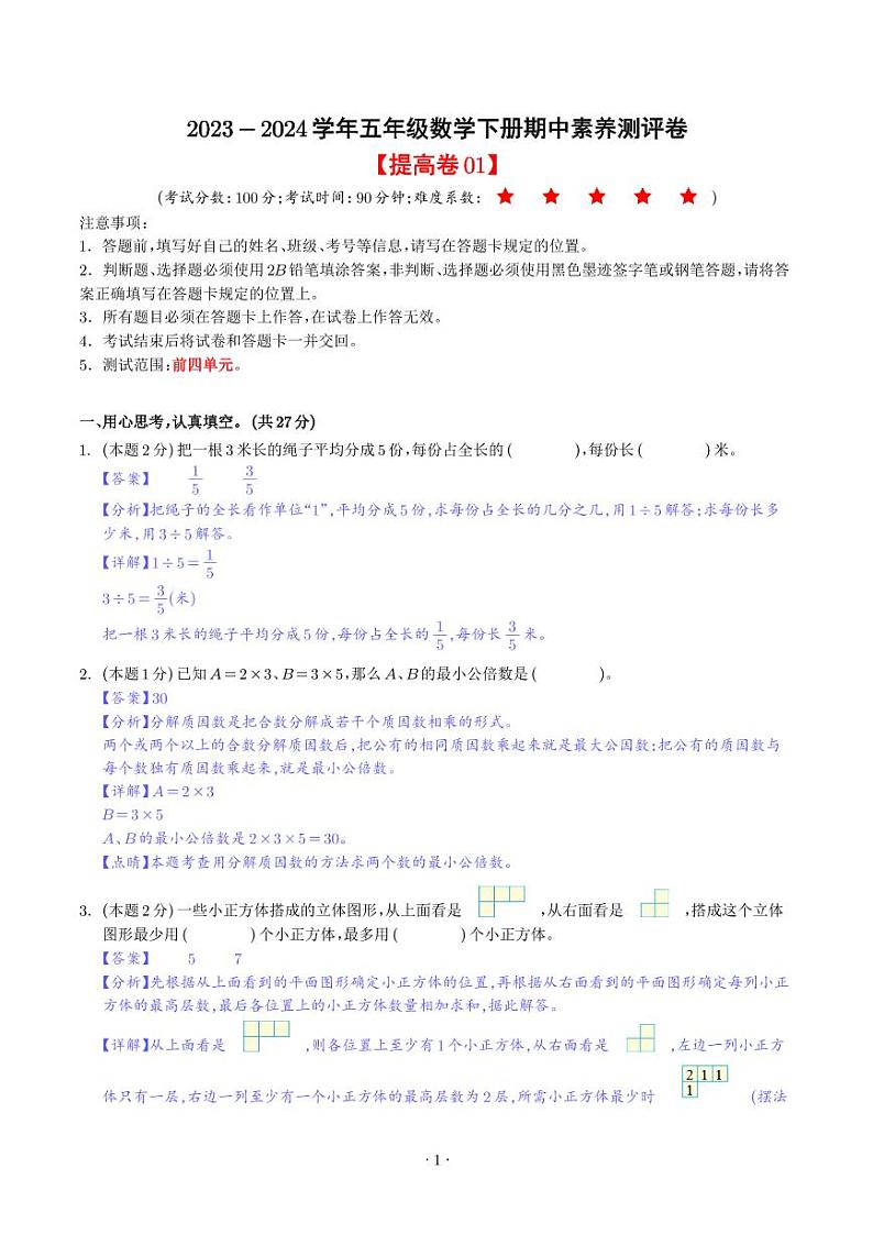 2024年五年级数学下学期期中素养测评试题(人教版)01