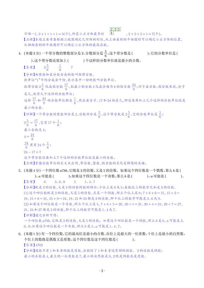 2024年五年级数学下学期期中素养测评试题(人教版)02