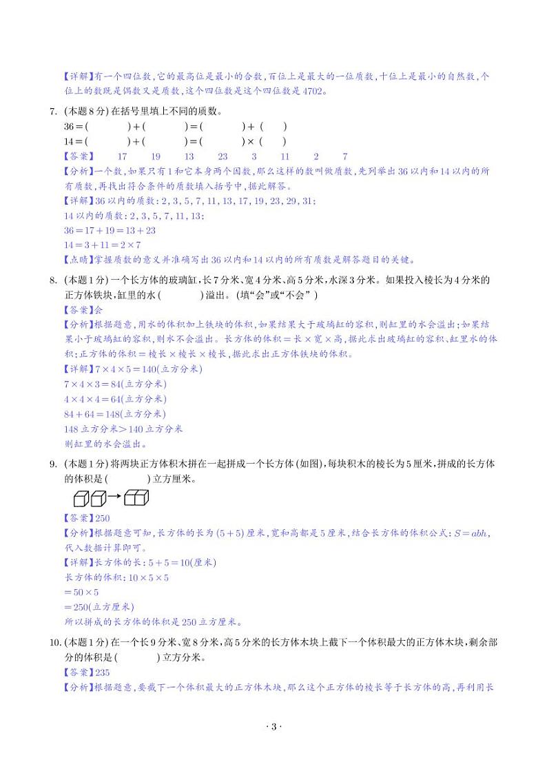 2024年五年级数学下学期期中素养测评试题(人教版)03