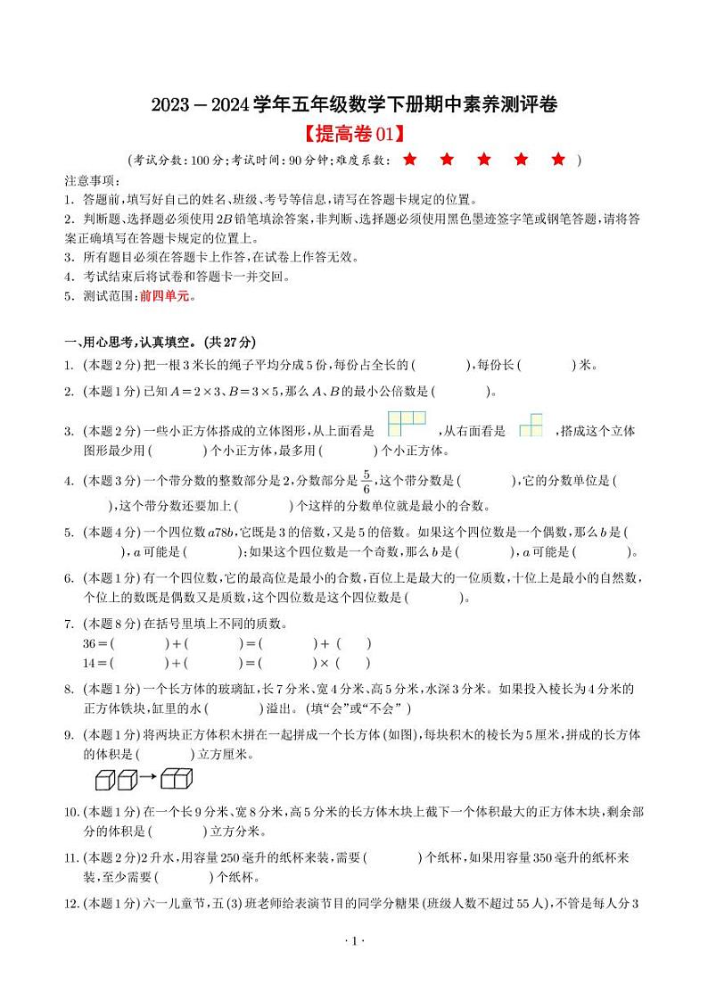 2024年五年级数学下学期期中素养测评试题(人教版)01