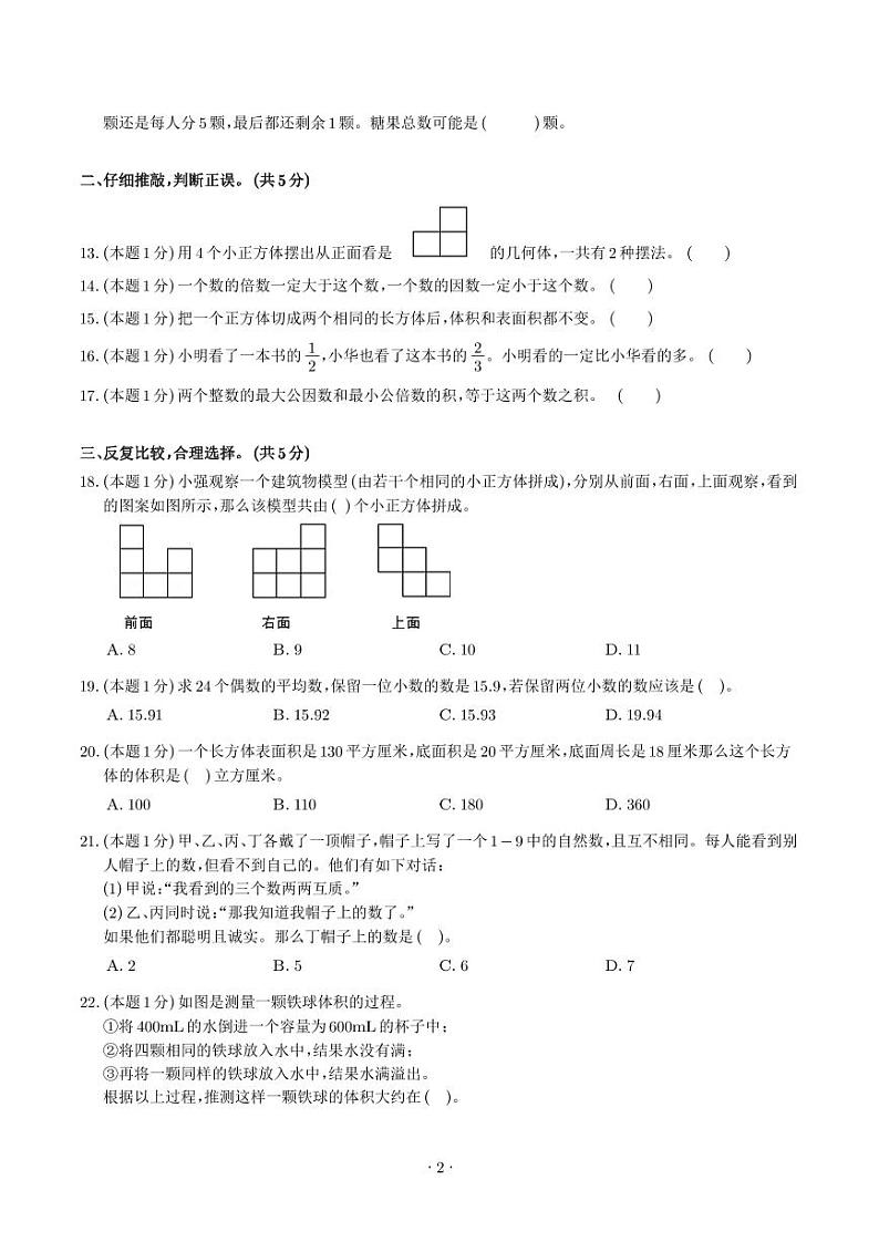 2024年五年级数学下学期期中素养测评试题(人教版)02
