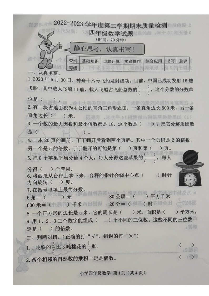 山东省威海市环翠区2022-2023学年四年级下学期期末质量检测数学试题第1页