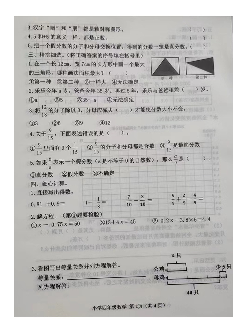 山东省威海市环翠区2022-2023学年四年级下学期期末质量检测数学试题第2页