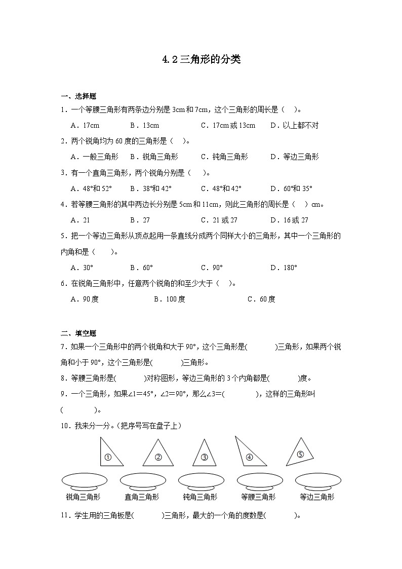 4.2三角形的分类课堂通行证 西师大版数学四年级下册练习01