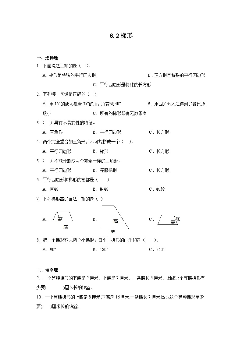 6.2梯形课堂通行证 西师大版数学四年级下册练习01
