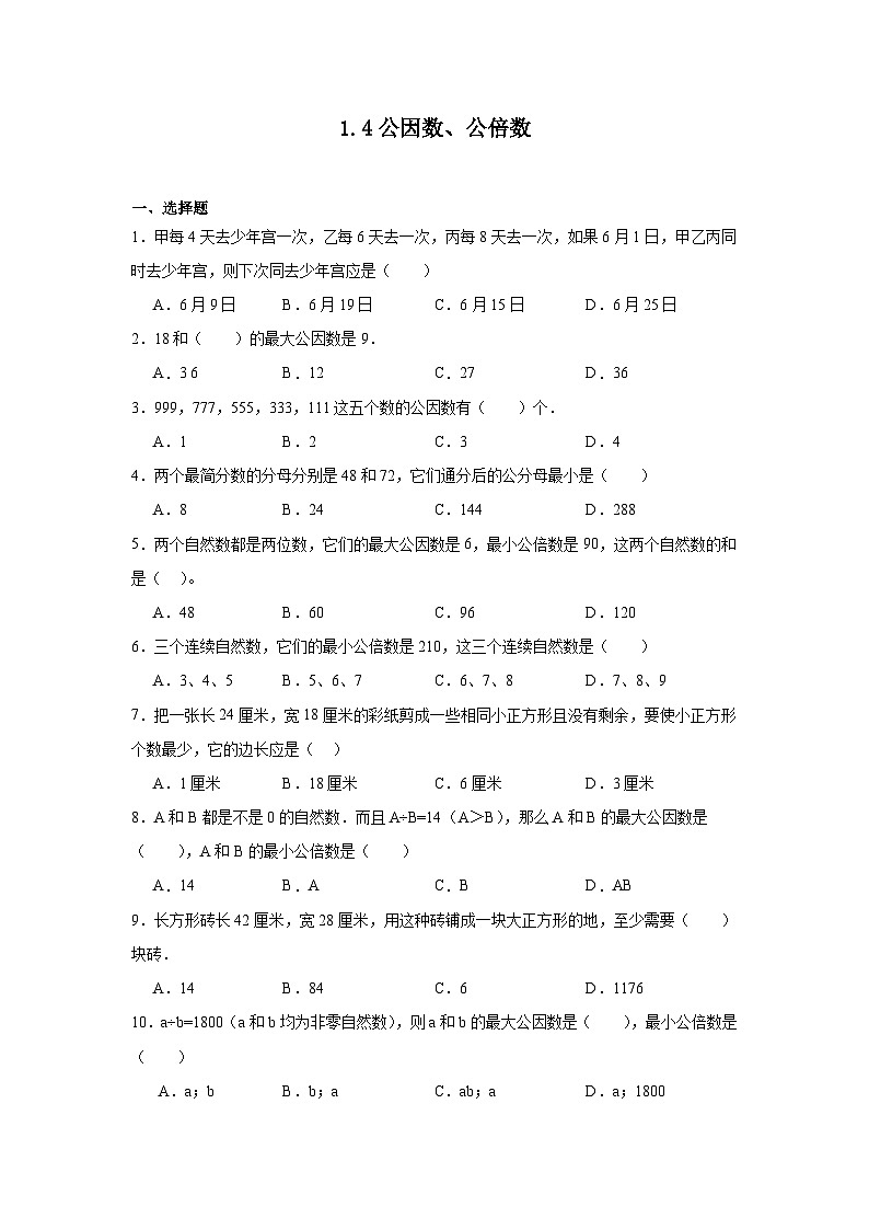 1.4公因数、公倍数课堂通行证 西师大版数学五年级下册练习第1页