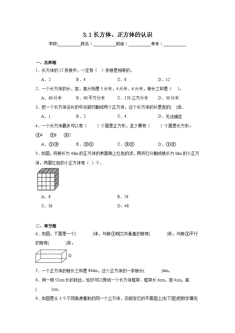 3.1长方体、正方体的认识课堂通行证 西师大版数学五年级下册练习01