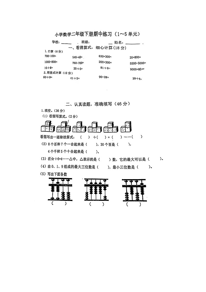 江苏省南京市江宁区2023-2024学年二年级下学期期中数学试题第1页
