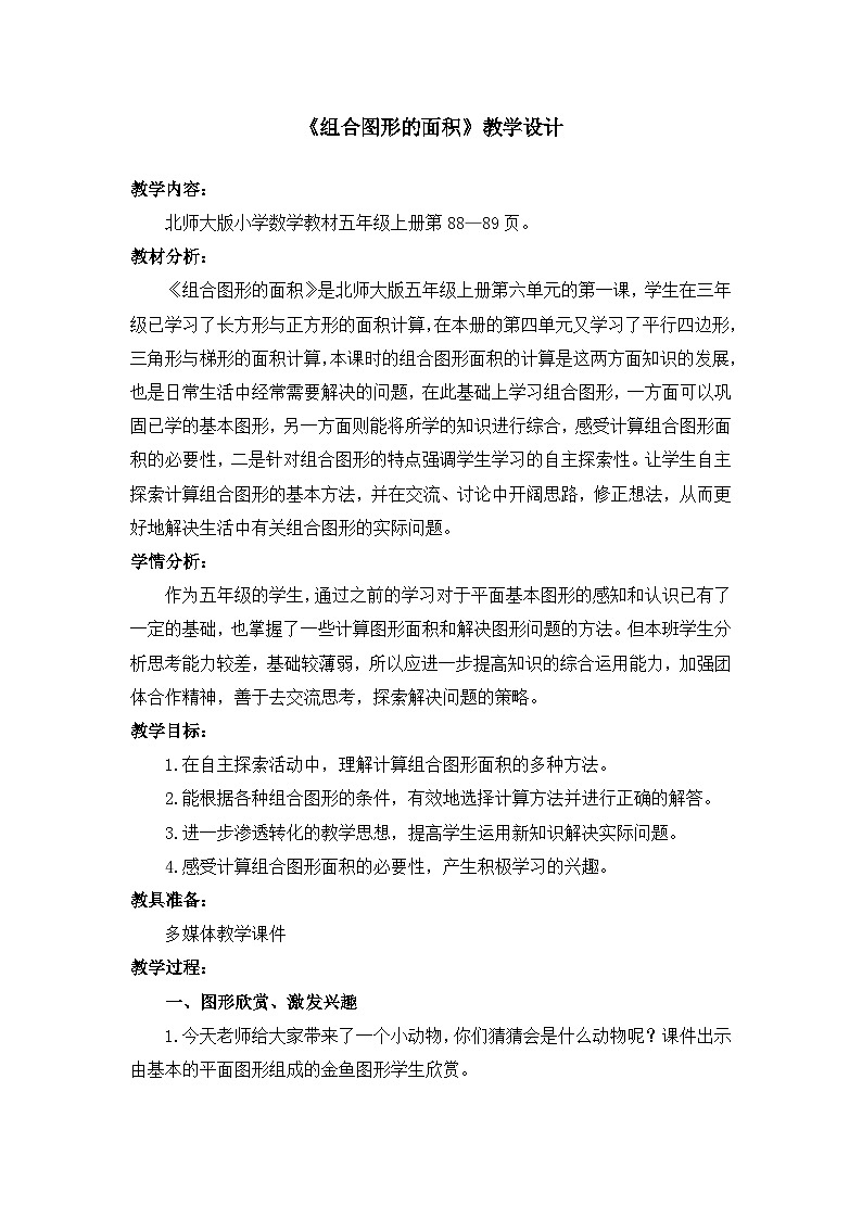 6.1组合图形面积(教学设计)-2023-2024学年五年级上册数学北师大版第1页
