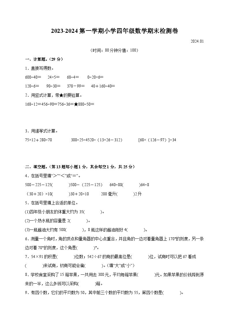 南京市建邺区2023-2024学年四年级上学期期末数学试卷（含答案解析）01