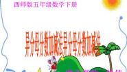 数学异分母分数加减法评课课件ppt