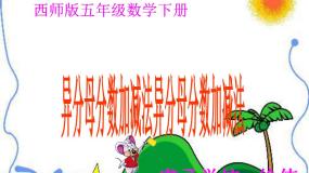 数学异分母分数加减法评课课件ppt