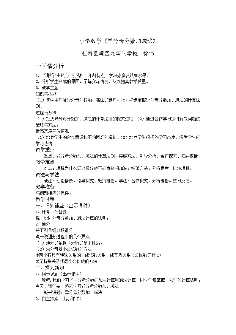 西师版版五年级异分母分数加减法教学设计第1页