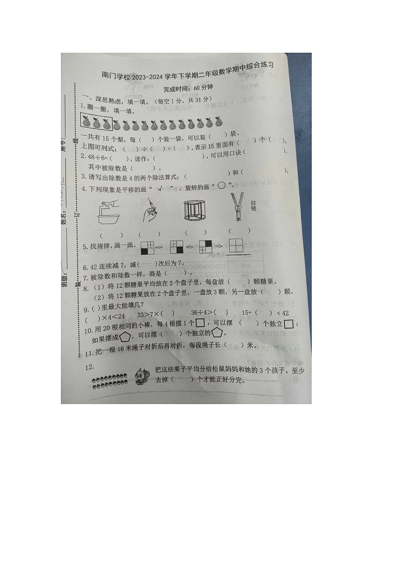 福建省莆田市城厢区南门学校教育集团2023-2024学年二年级下学期期中数学试题第1页